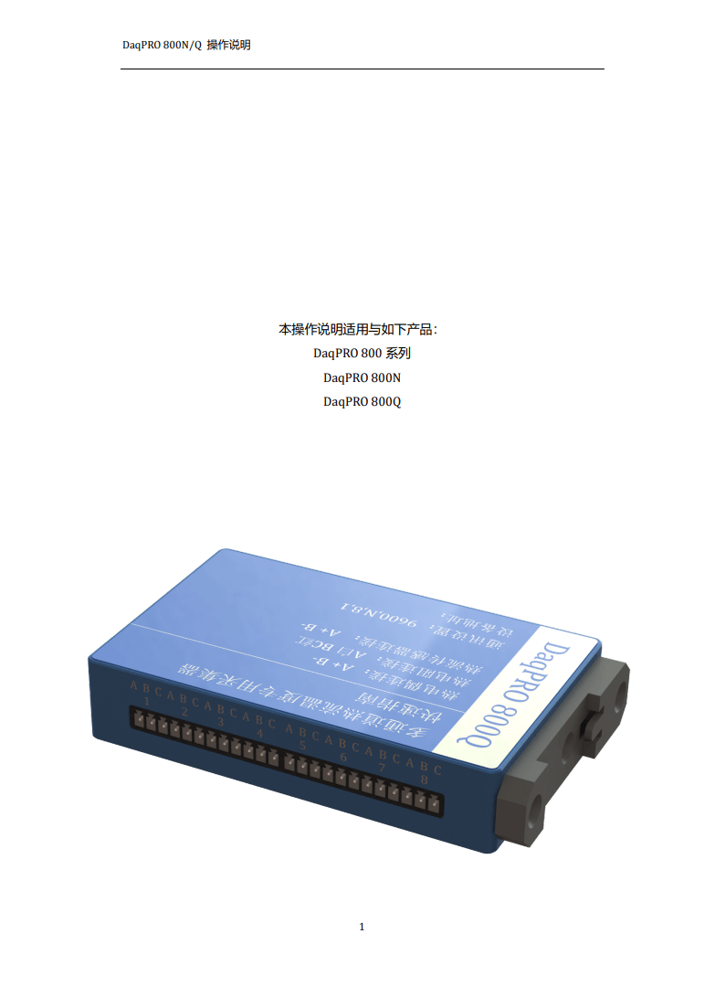 DaqPRO 800系列采集器操作手册 2024