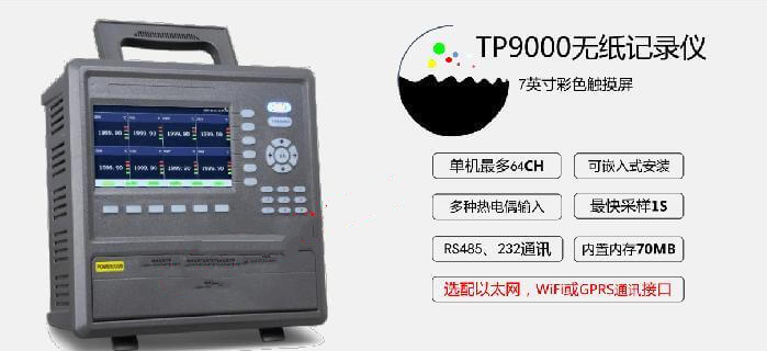 无纸记录仪/多路数据记录仪（多路温度测试仪）TP9000-16